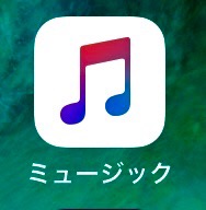 iPhoneミュージックアプリ