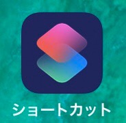 iOS純正ショートカットアプリ