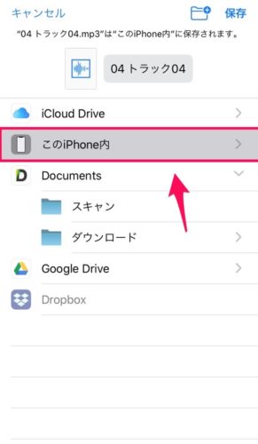 ファイルアプリ内のこのiPhone内に保存