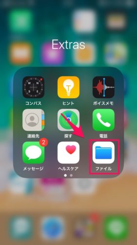 iPhoneファイルアプリ