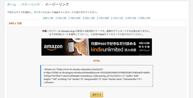 Amazonアソシエイトのバナーリンクから取得できるコード
