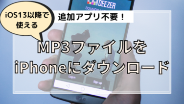 追加アプリ不要 Pcなしでiphoneにmp3をダウンロードする方法 Ios13 三日ログ ミカログ