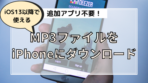 追加アプリ不要 Pcなしでiphoneにmp3をダウンロードする方法 Ios13 ミカログ