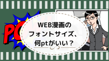 Web漫画を描きたい 読みやすいサイズ 解像度 フォントサイズとは 三日ログ ミカログ