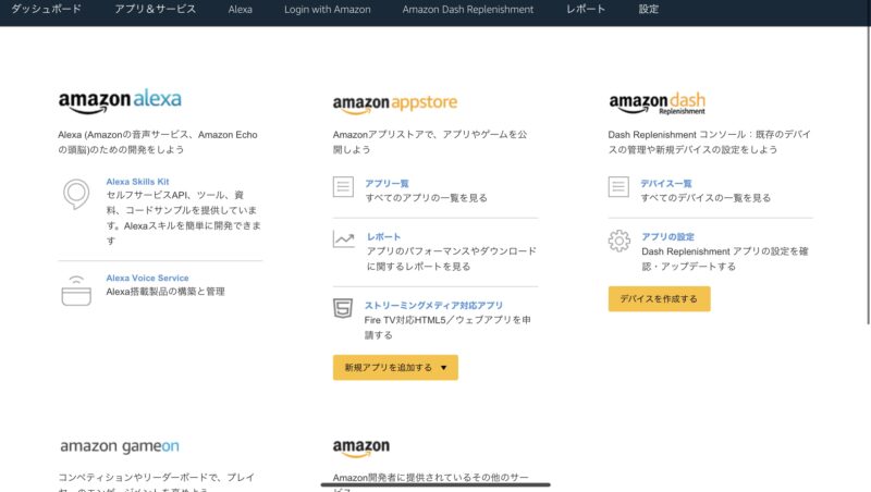 Amazon開発者登録完了画面