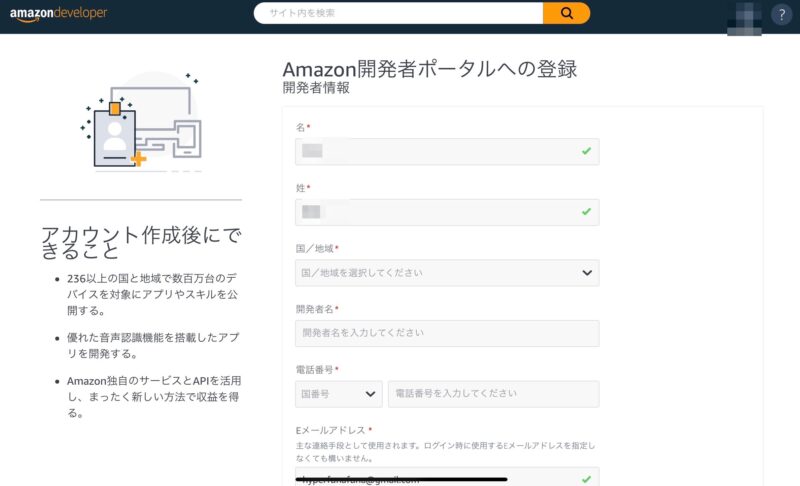 Amazon開発者ポータル登録画面